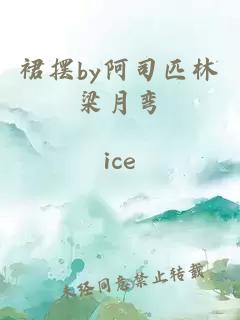 裙摆by阿司匹林梁月弯