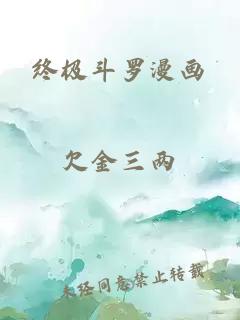 终极斗罗漫画