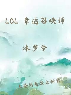 LOL 幸运召唤师