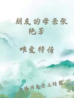 胔朋友的母亲张艳芳