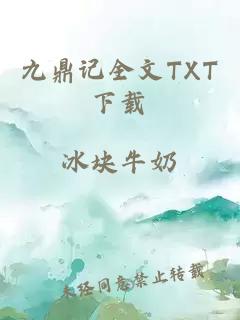 九鼎记全文TXT下载