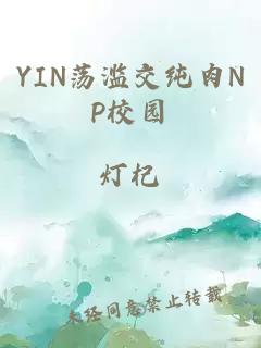 YIN荡滥交纯肉NP校园