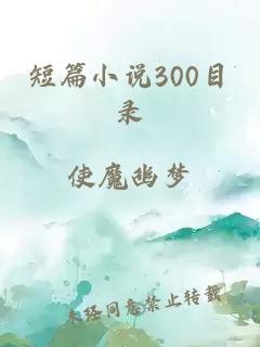 短篇小说300目录