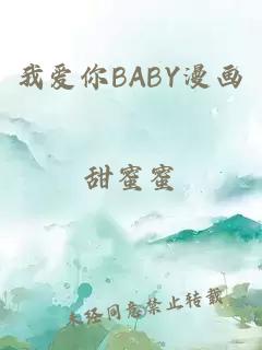 我爱你BABY漫画