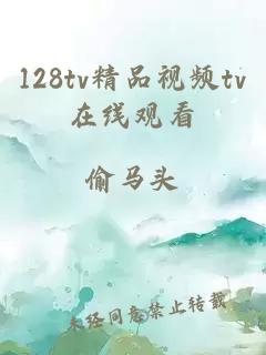 128tv精品视频tv在线观看