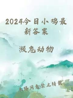 2024今日小鸡最新答案