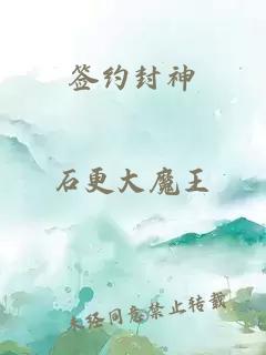 签约封神