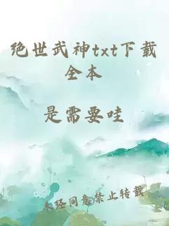 绝世武神txt下载全本