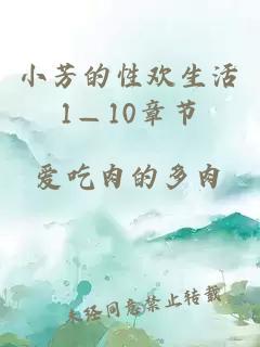 小芳的性欢生活1—10章节