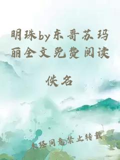 明珠by东哥苏玛丽全文免费阅读