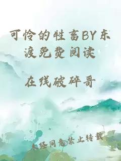 可怜的牲畜BY东渡免费阅读