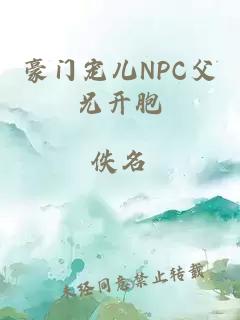 豪门宠儿NPC父兄开胞