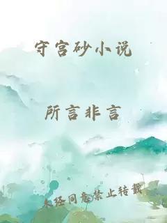 守宫砂小说