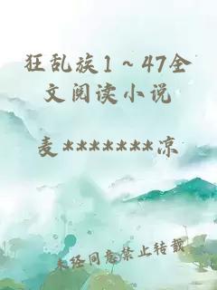 狂乱族1～47全文阅读小说