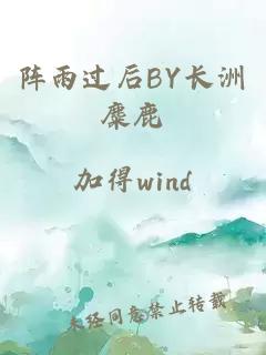 阵雨过后BY长洲麋鹿