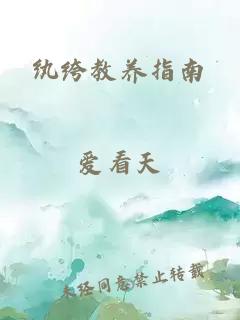 纨绔教养指南