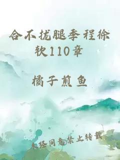 合不拢腿季程徐软110章