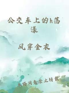 公交车上的h荡漾