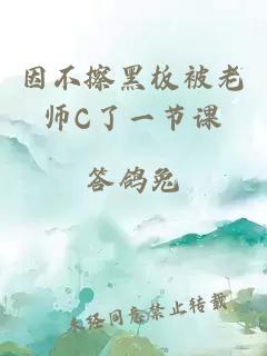 因不擦黑板被老师C了一节课