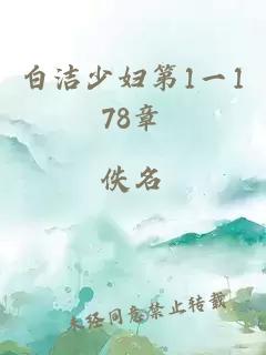 白洁少妇第1一178章