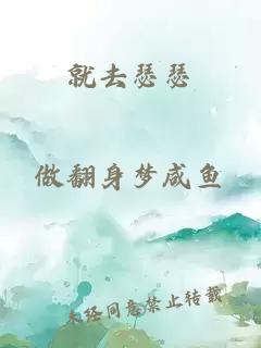 就去瑟瑟