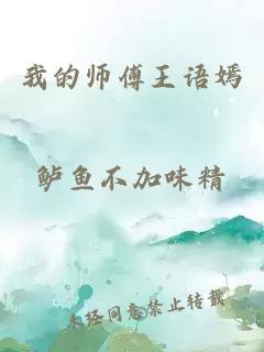 我的师傅王语嫣