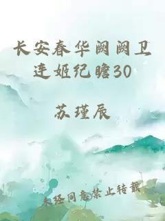 长安春华阙阙卫连姬纪瞻30