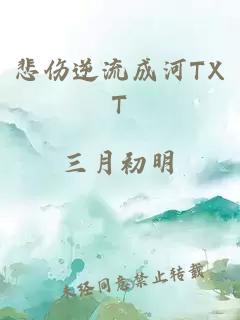 悲伤逆流成河TXT