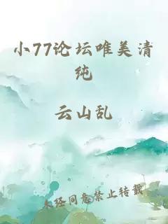 小77论坛唯美清纯