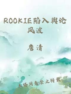 ROOKIE陷入舆论风波