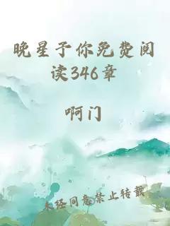 晚星予你免费阅读346章