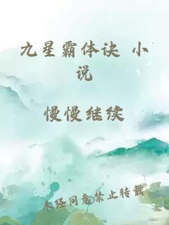 九星霸体诀 小说