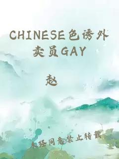 CHINESE色诱外卖员GAY