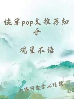 快穿pop文推荐知乎