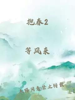 抱春2