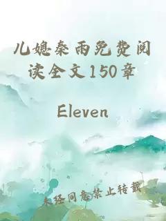 儿媳秦雨免费阅读全文150章