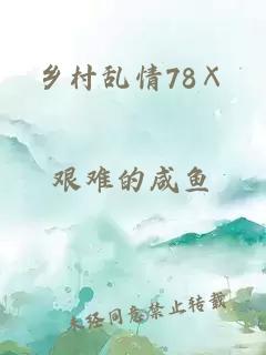 乡村乱情78ⅹ