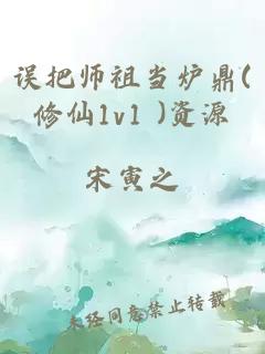 误把师祖当炉鼎(修仙1v1 )资源