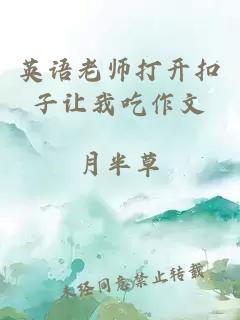 英语老师打开扣子让我吃作文