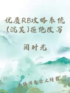 优质RB攻略系统(沉芙)拒绝改写