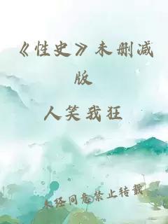 《性史》未删减版