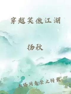 穿越笑傲江湖