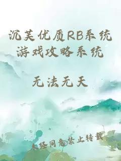 沉芙优质RB系统游戏攻略系统