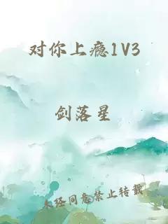 对你上瘾1V3