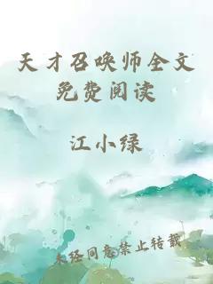 天才召唤师全文免费阅读