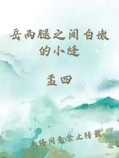 岳两腿之间白嫩的小缝