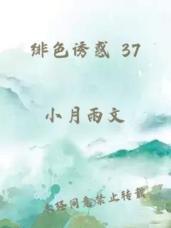 绯色诱惑 37