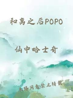 和离之后POPO