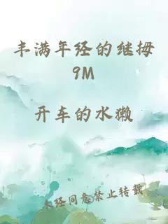 丰满年经的继拇9M