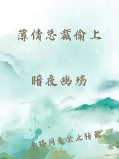 薄情总裁偷上